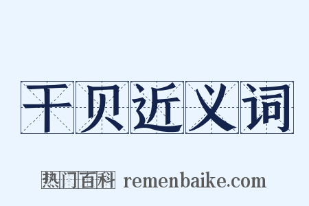 干贝近义词是什么意思的图片